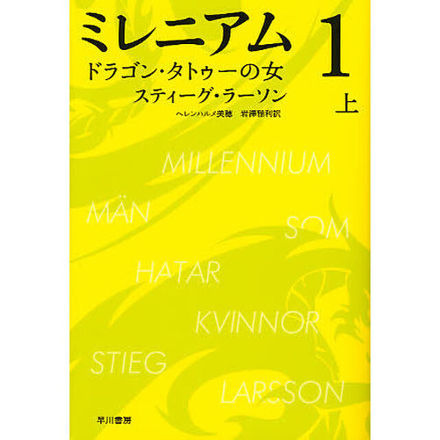 ミレニアム　１〔上〕「ドラゴン・タトゥーの女　上」