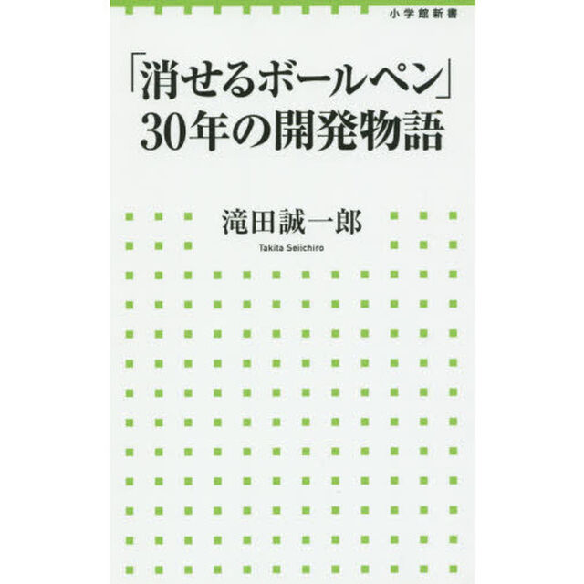 「消せるボールペン」３０年の開発物語