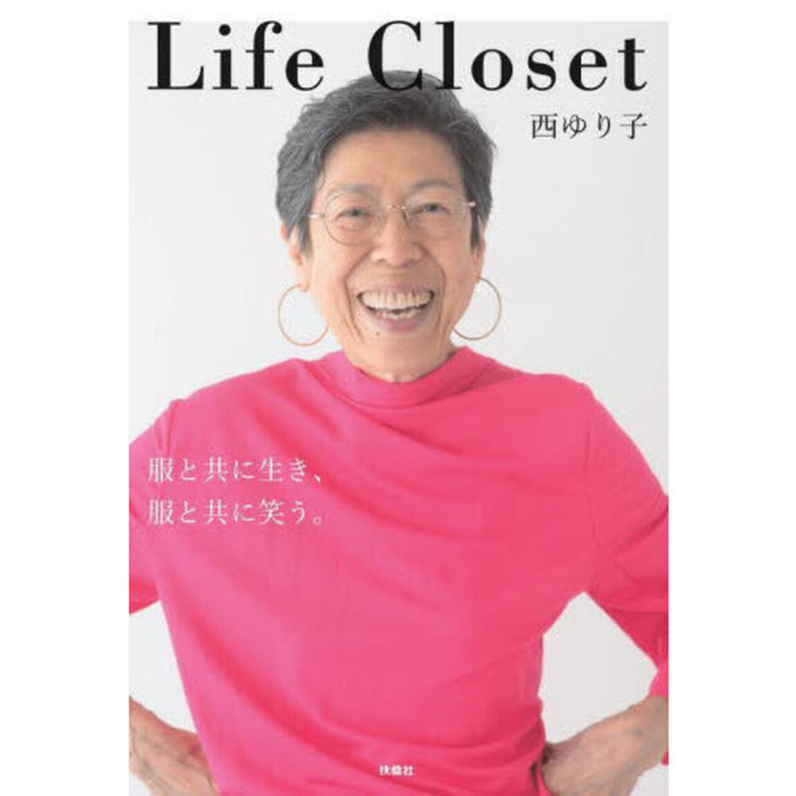 Ｌｉｆｅ　Ｃｌｏｓｅｔ　服と共に生き、服と共に笑う。