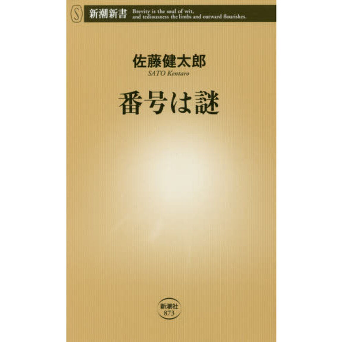 番号は謎