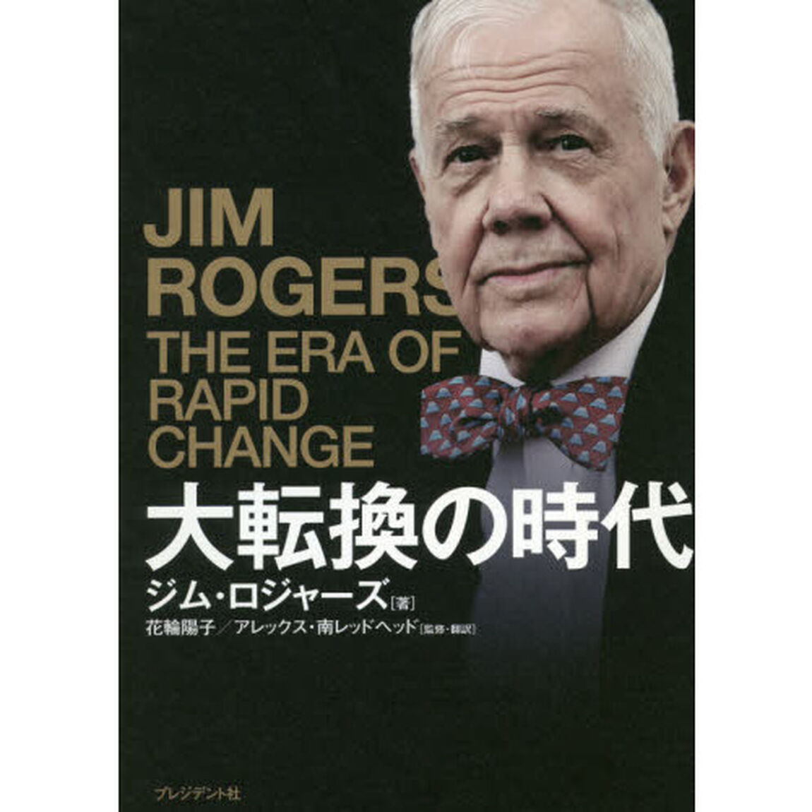 大転換の時代　伝説の投資家が予言