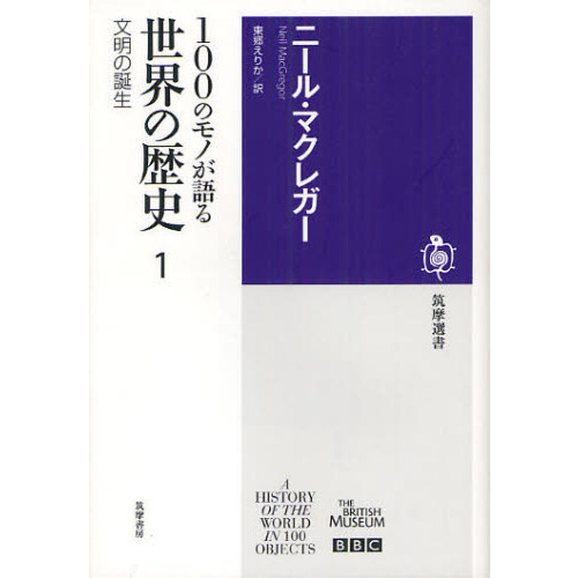 １００のモノが語る世界の歴史　１「文明の誕生」