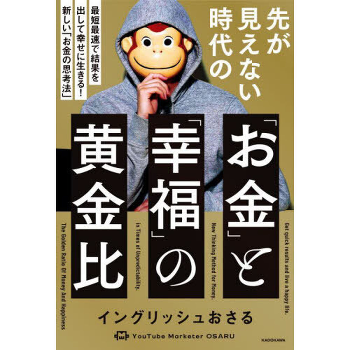 先が見えない時代の「お金」と「幸福」の黄金比　最短最速で結果を出して幸せに生きる！新しい「お金の思考法」
