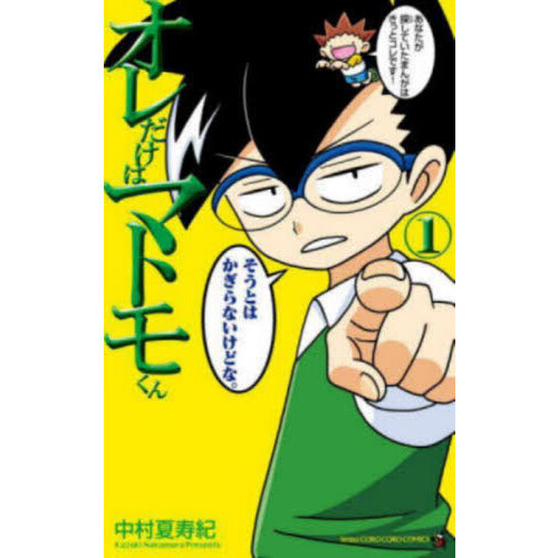 オレだけはマトモくん　１