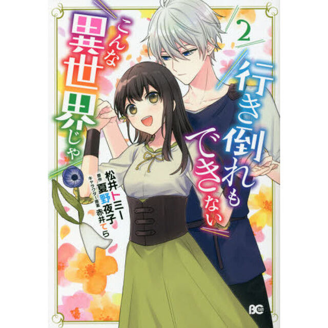 行き倒れもできないこんな異世界じゃ　２