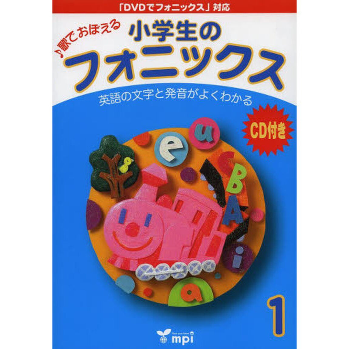 小学生のフォニックス　歌でおぼえる　１