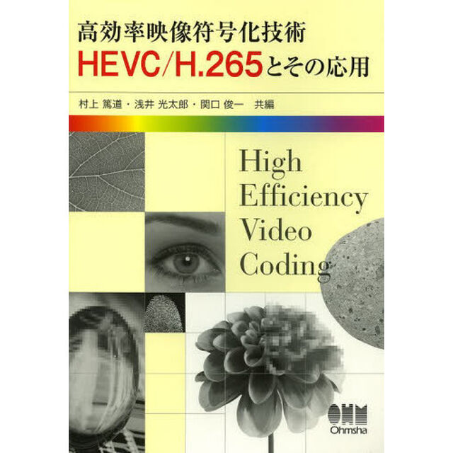 高効率映像符号化技術ＨＥＶＣ／Ｈ．２６５とその応用