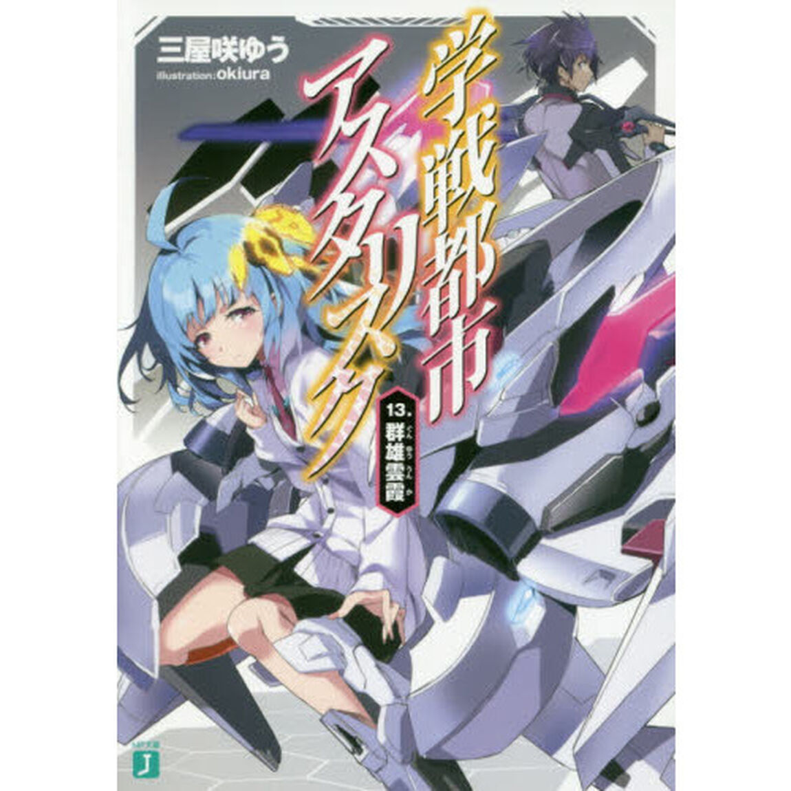 学戦都市アスタリスク　１３．「群雄雲霞」