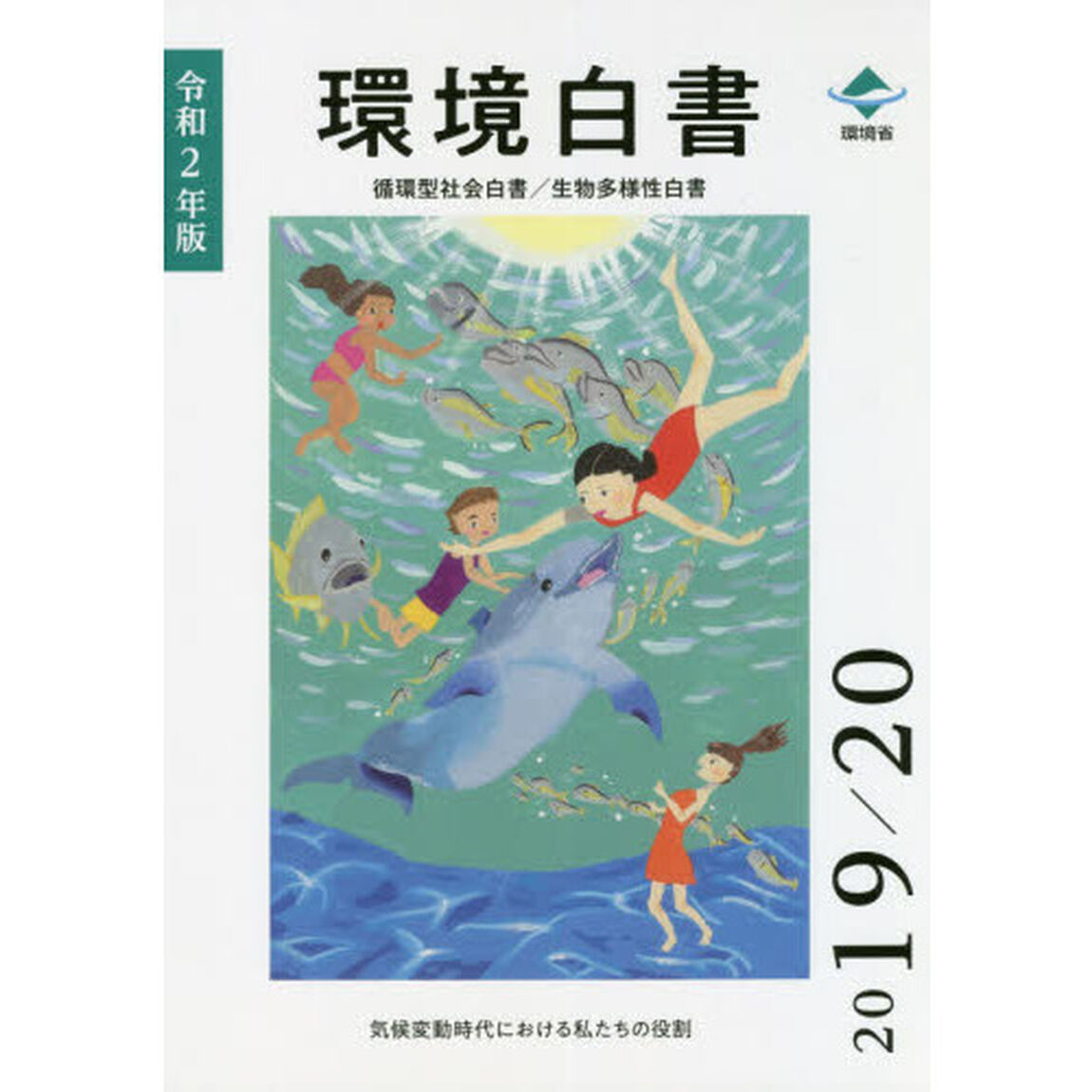 環境白書　循環型社会白書／生物多様性白書　令和２年版「気候変動時代における私たちの役割」