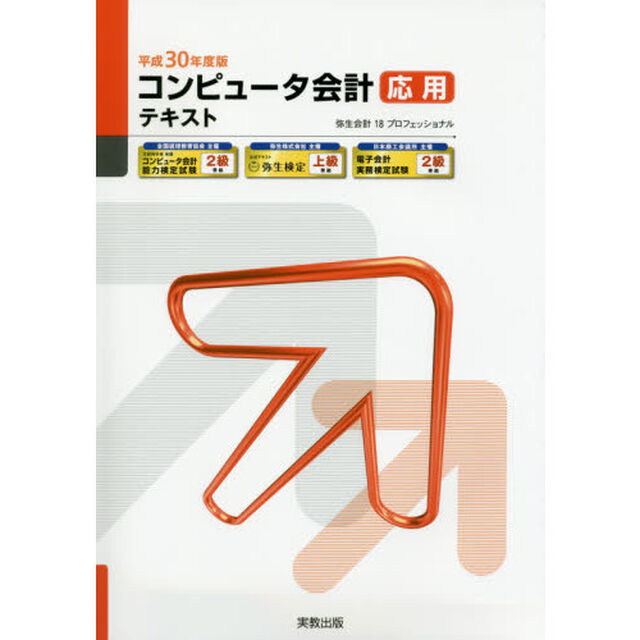 コンピュータ会計応用テキスト　弥生会計１８プロフェッショナル　平成３０年度版