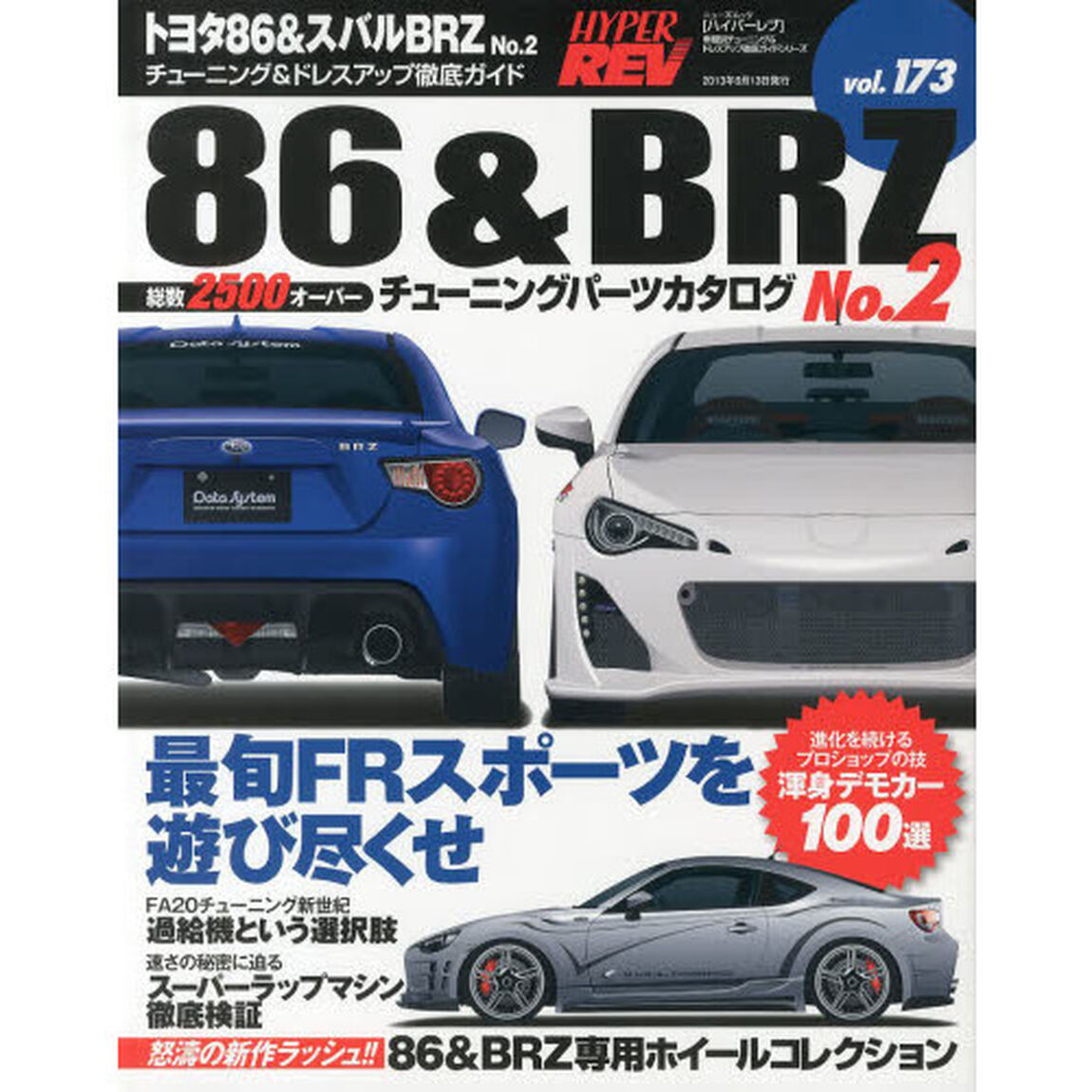 トヨタ８６＆スバルＢＲＺ　車種別チューニング＆ドレスアップ徹底ガイドシリーズ　ｖｏｌ．１７３　Ｎｏ．２