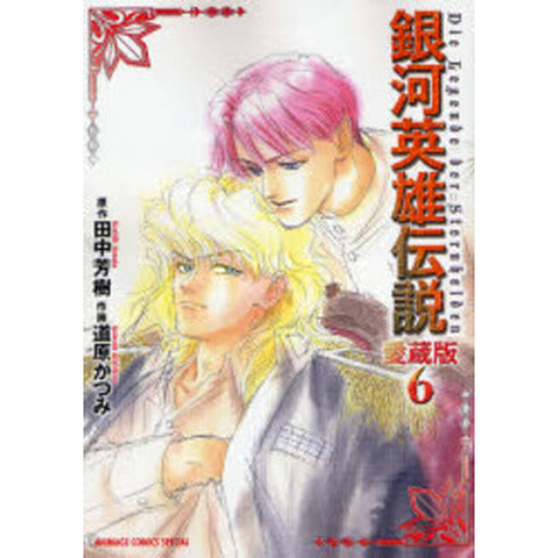 銀河英雄伝説　６「愛蔵版」