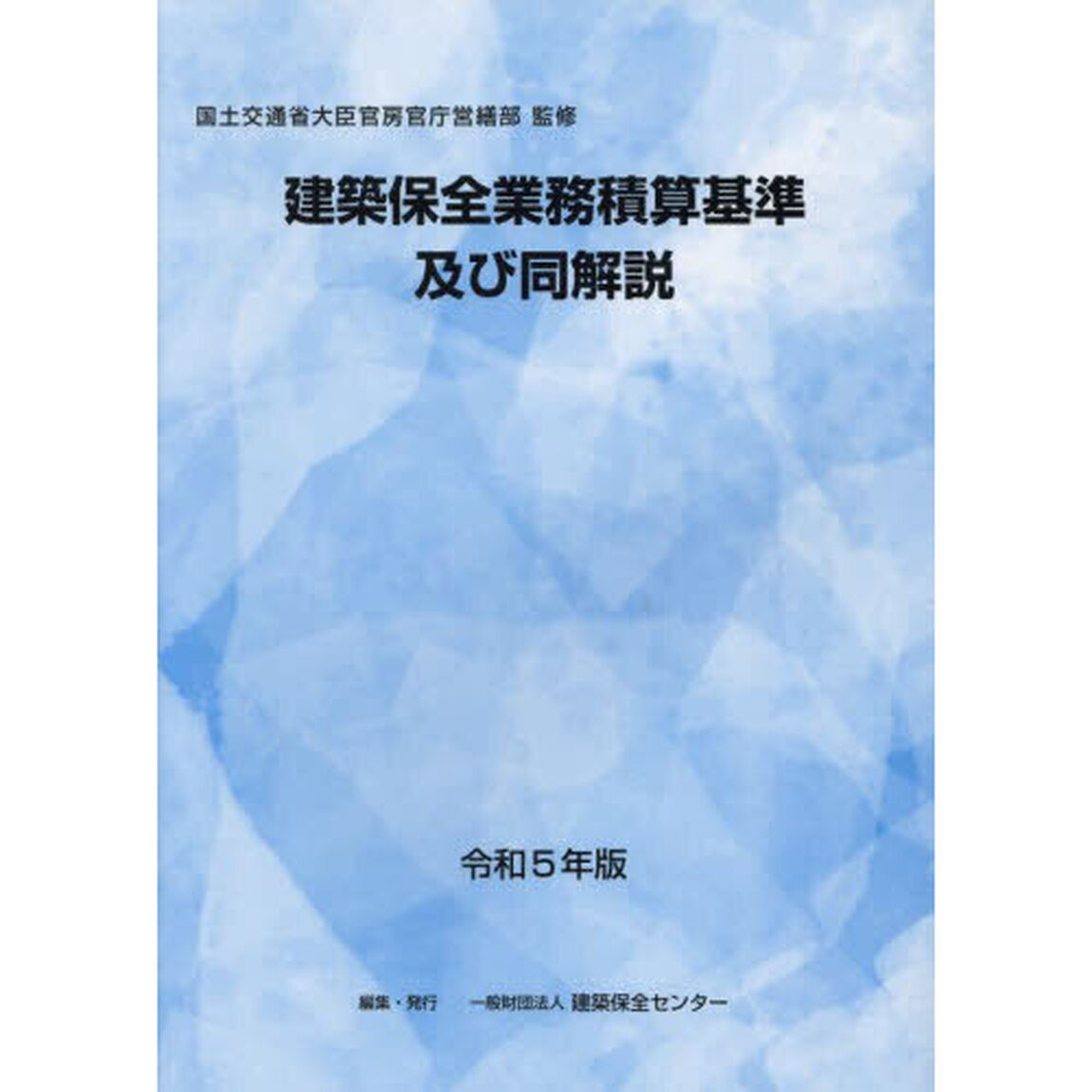 令５　建築保全業務積算基準及び同解説
