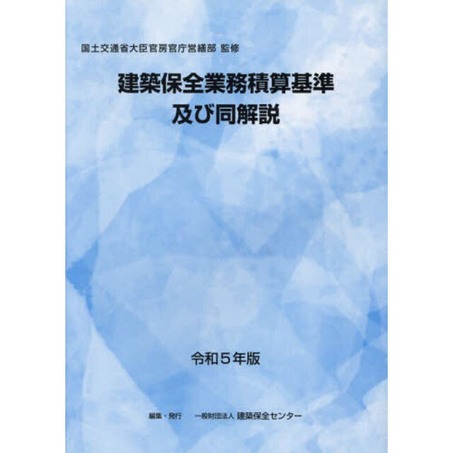 令５　建築保全業務積算基準及び同解説