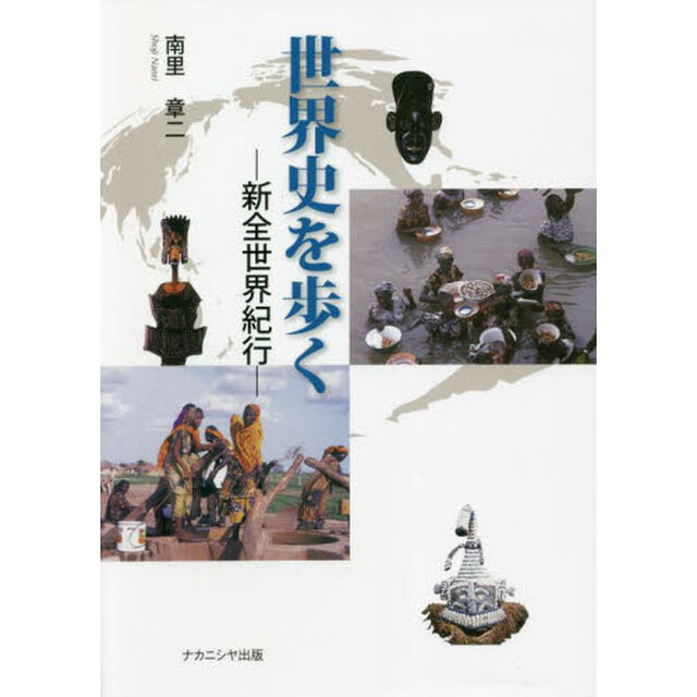 世界史を歩く　新全世界紀行