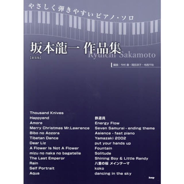 楽譜　坂本龍一作品集　新装版