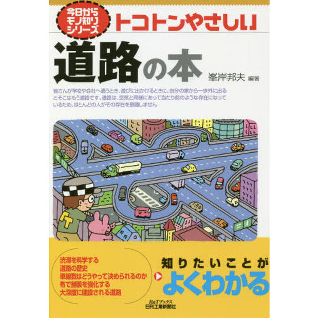 トコトンやさしい道路の本