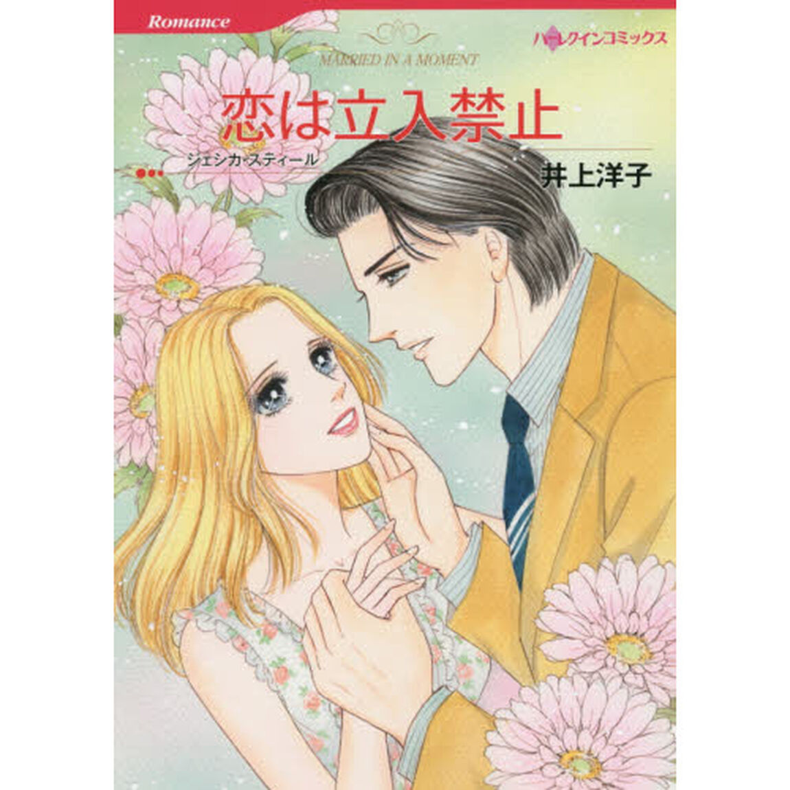 恋は立入禁止