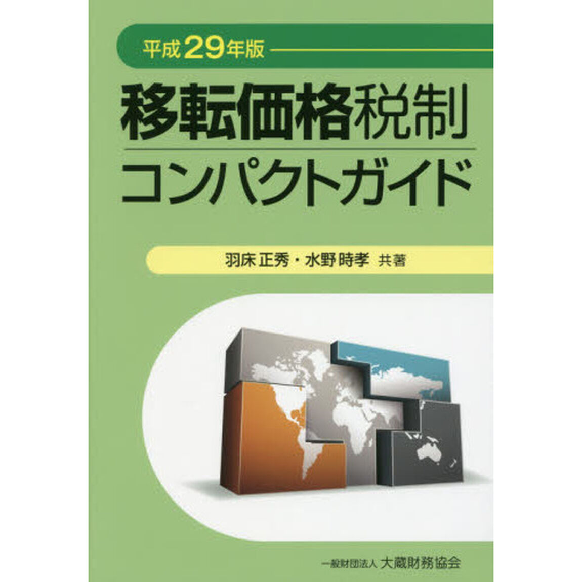 移転価格税制コンパクトガイド　平成２９年版