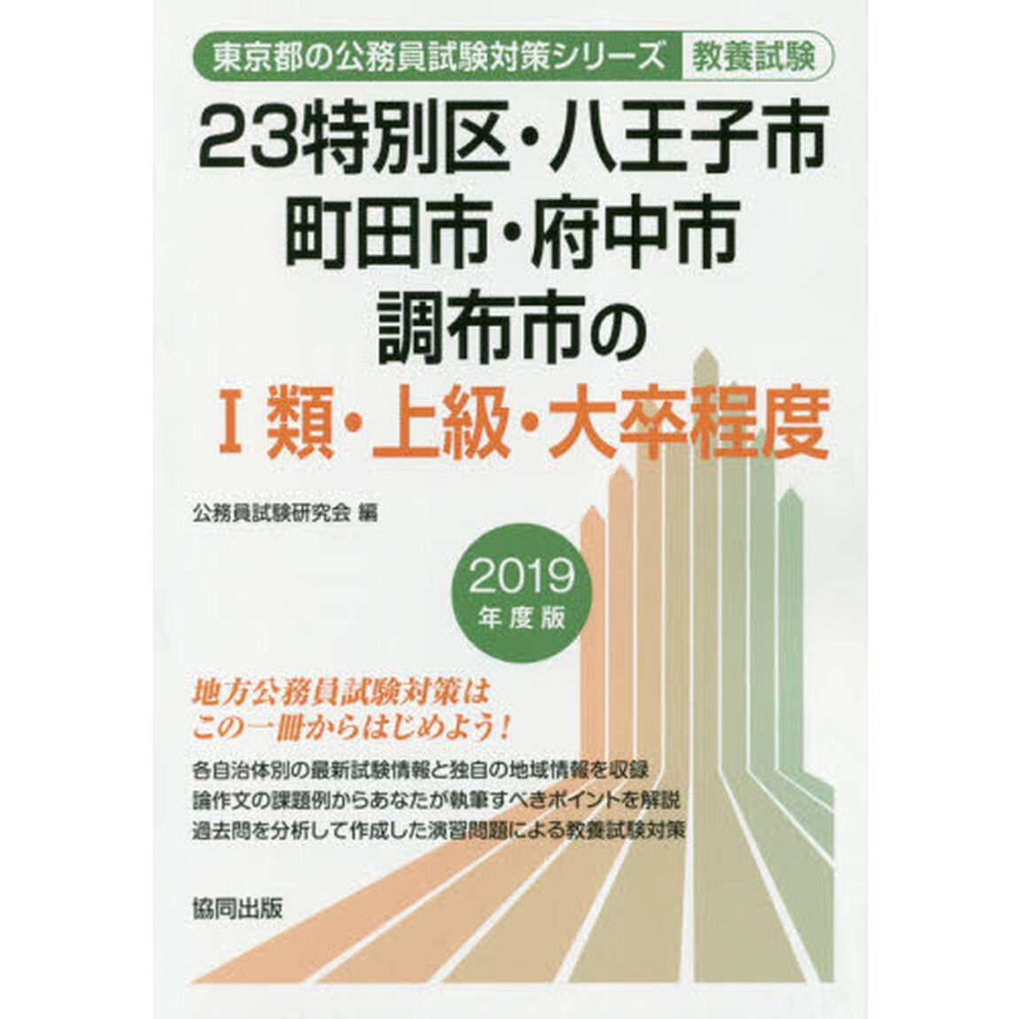 ２３特別区・八王子市・町田市・府中市・調布市の１類・上級・大卒程度　教養試験　２０１９年度版