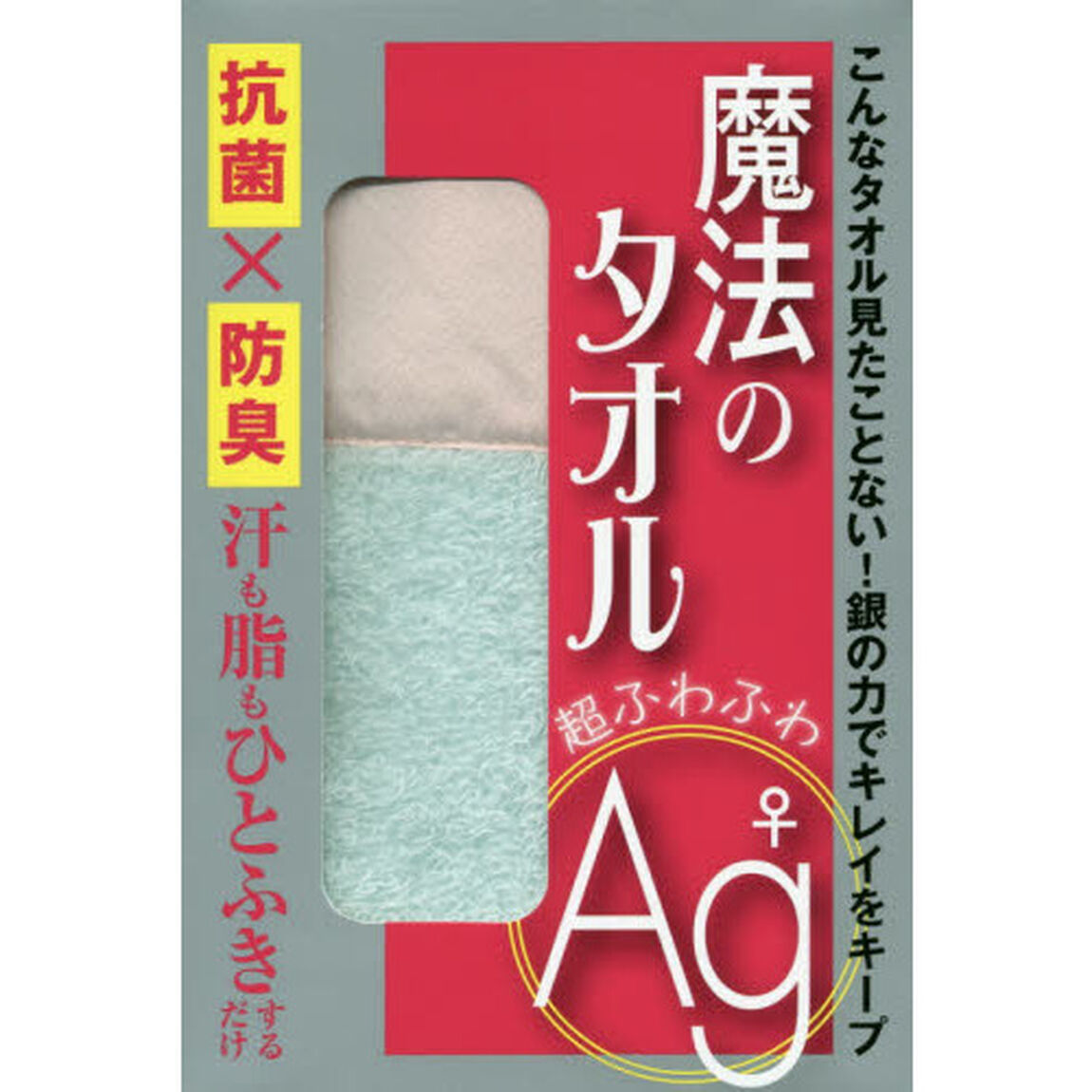 魔法のタオル 超ふわふわAg♀ 抗菌X防臭 汗も脂もひとふきするだけ