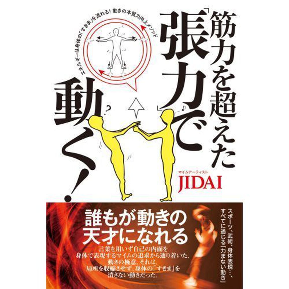 筋力を超えた「張力」で動く！　エネルギーは身体の「すきま」を流れる！動きの本質力向上メソッド