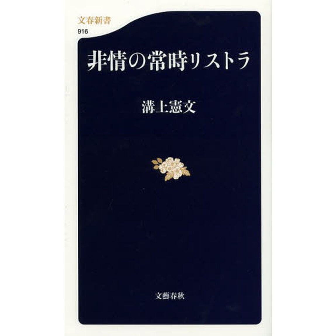 非情の常時リストラ
