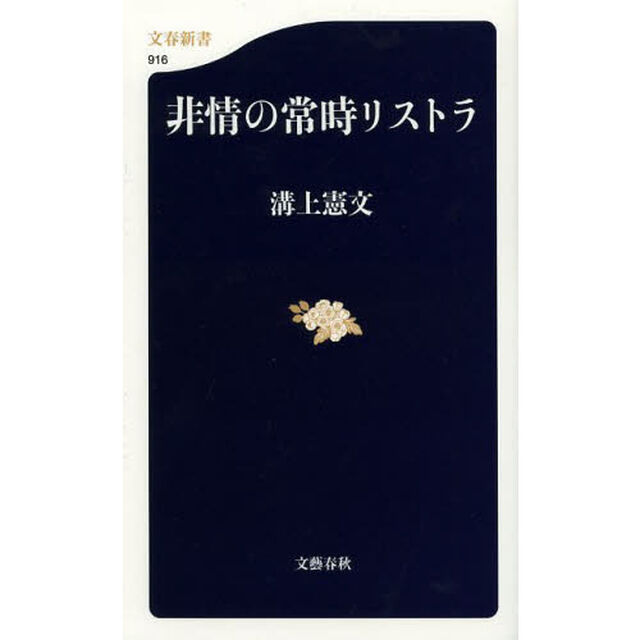 非情の常時リストラ