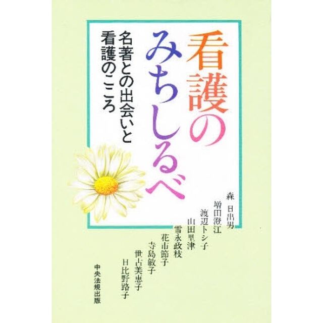 看護のみちしるべ　名著との出会いと看護のこころ　〔１〕