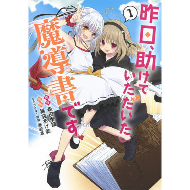 昨日、助けていただいた魔導書です　１
