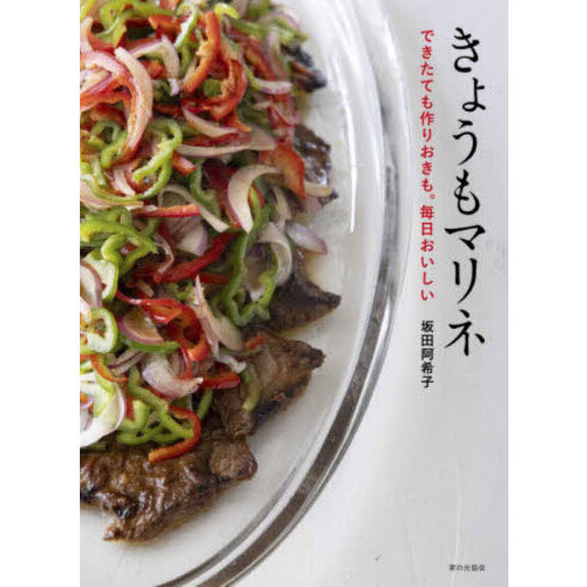 きょうもマリネ　できたても作りおきも。毎日おいしい