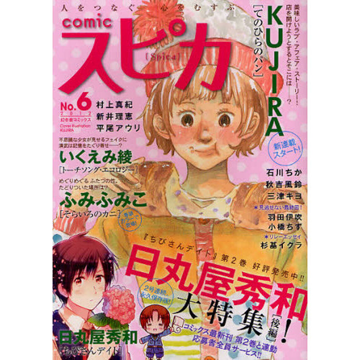 ｃｏｍｉｃスピカ　Ｎｏ．６（２０１２）