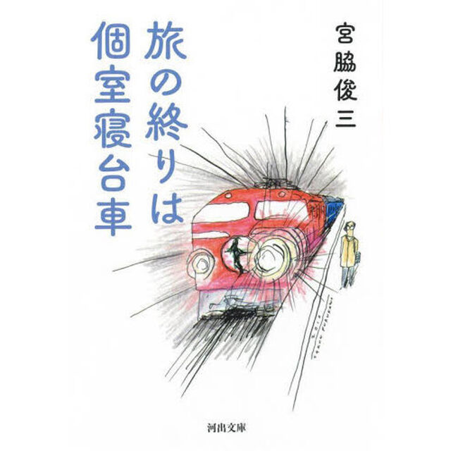 旅の終りは個室寝台車　新装版
