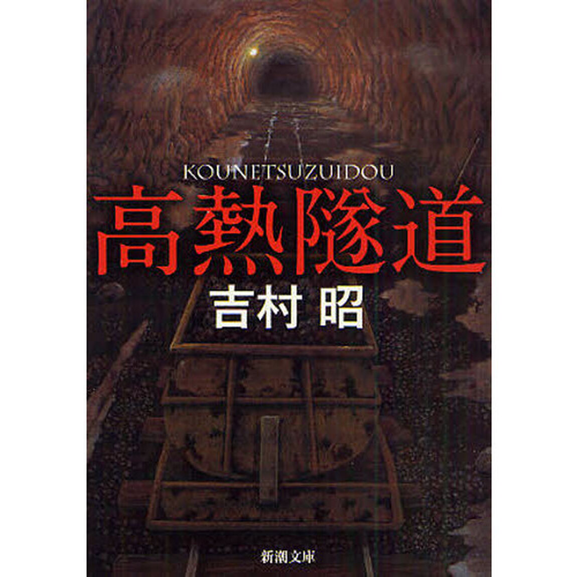高熱隧道「改版」