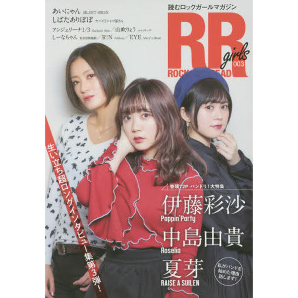 ＲＯＣＫ　ＡＮＤ　ＲＥＡＤ　ｇｉｒｌｓ　読むロックガールマガジン　００３