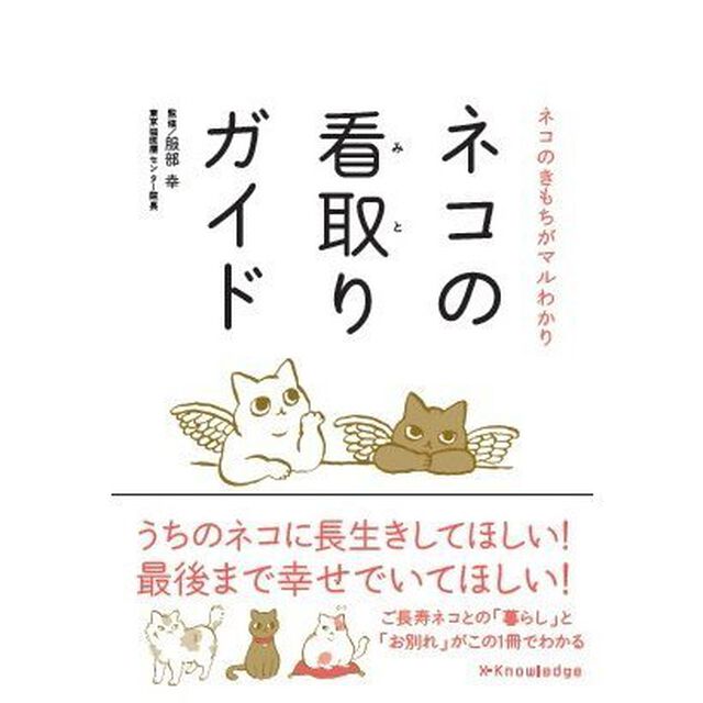 ネコの看取りガイド　ネコのきもちがマルわかり