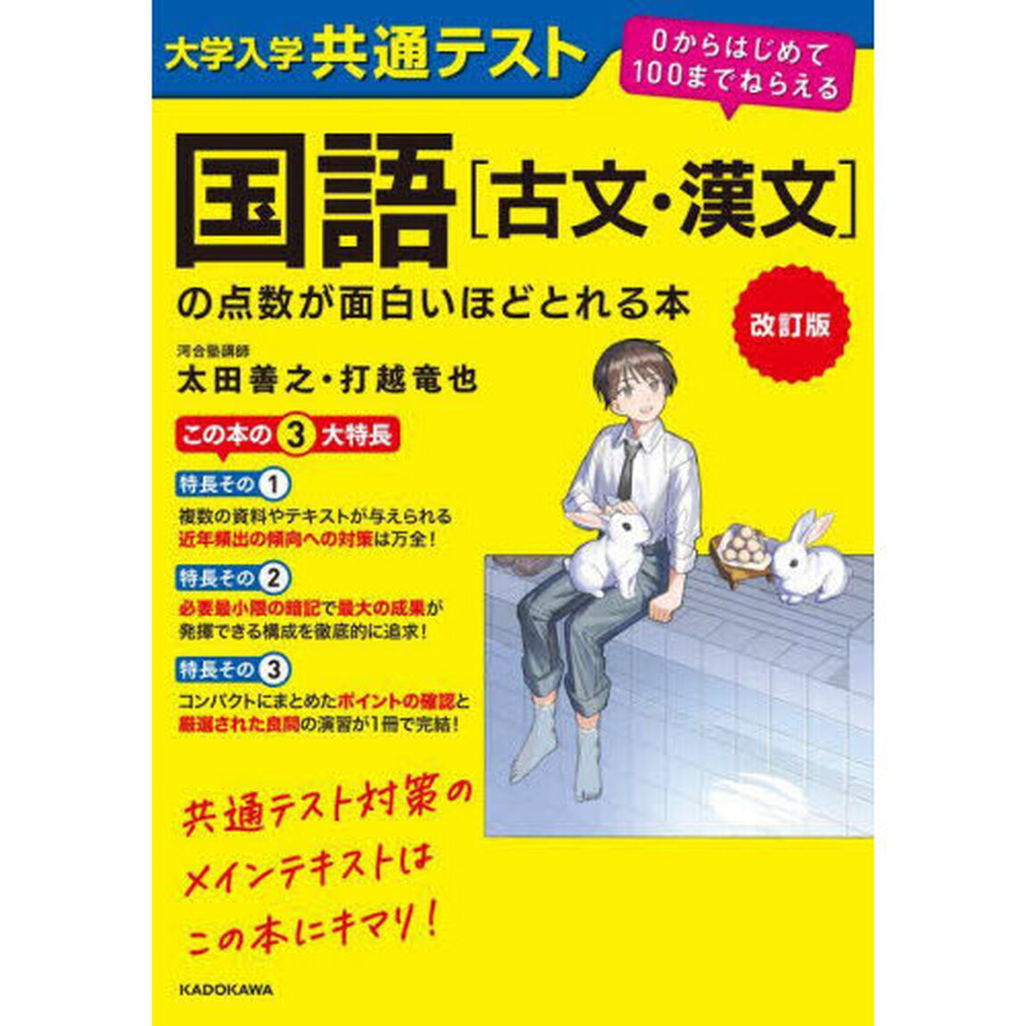 大学入学共通テスト国語〈古文・漢文〉の点数が面白いほどとれる本「改訂版」