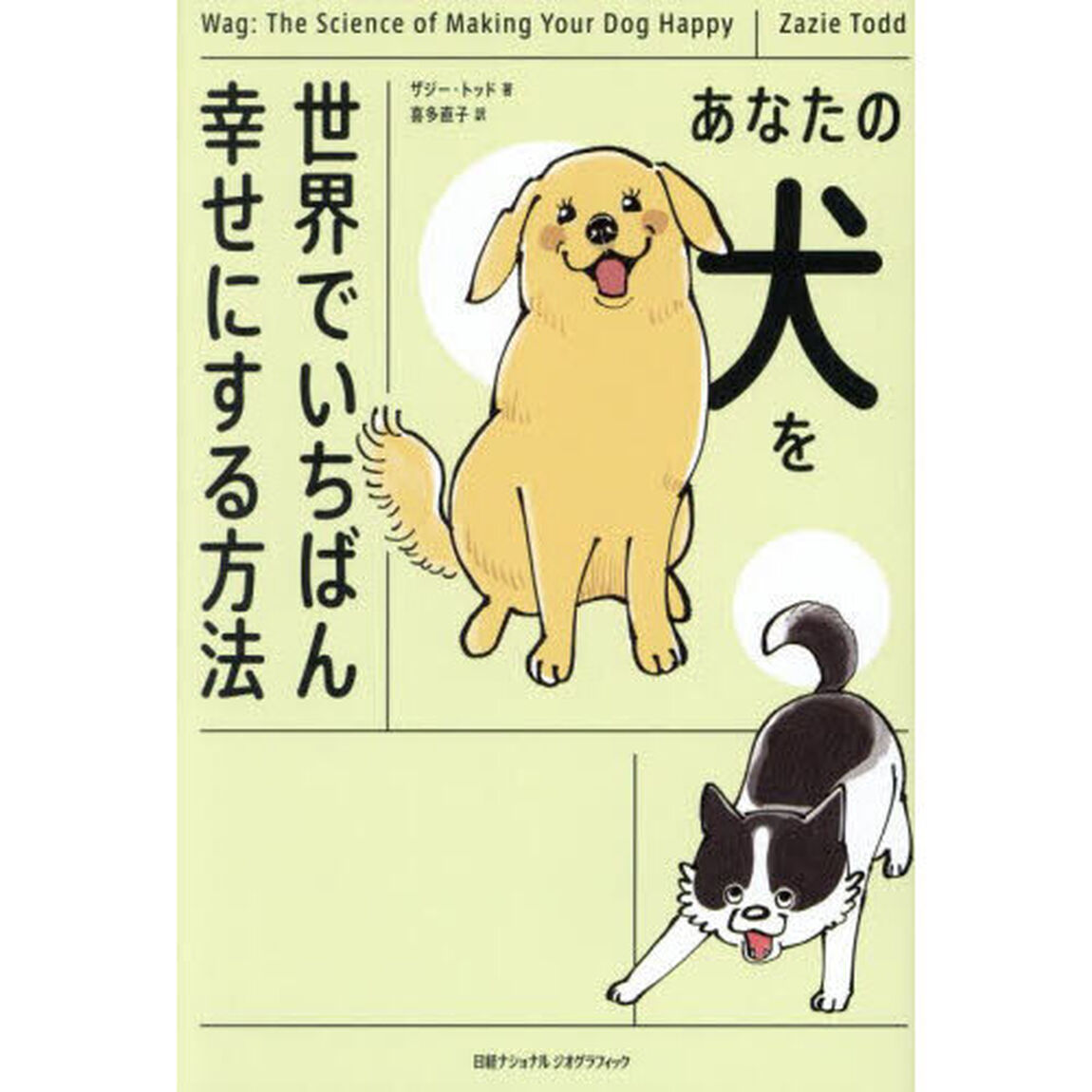 あなたの犬を世界でいちばん幸せにする方法