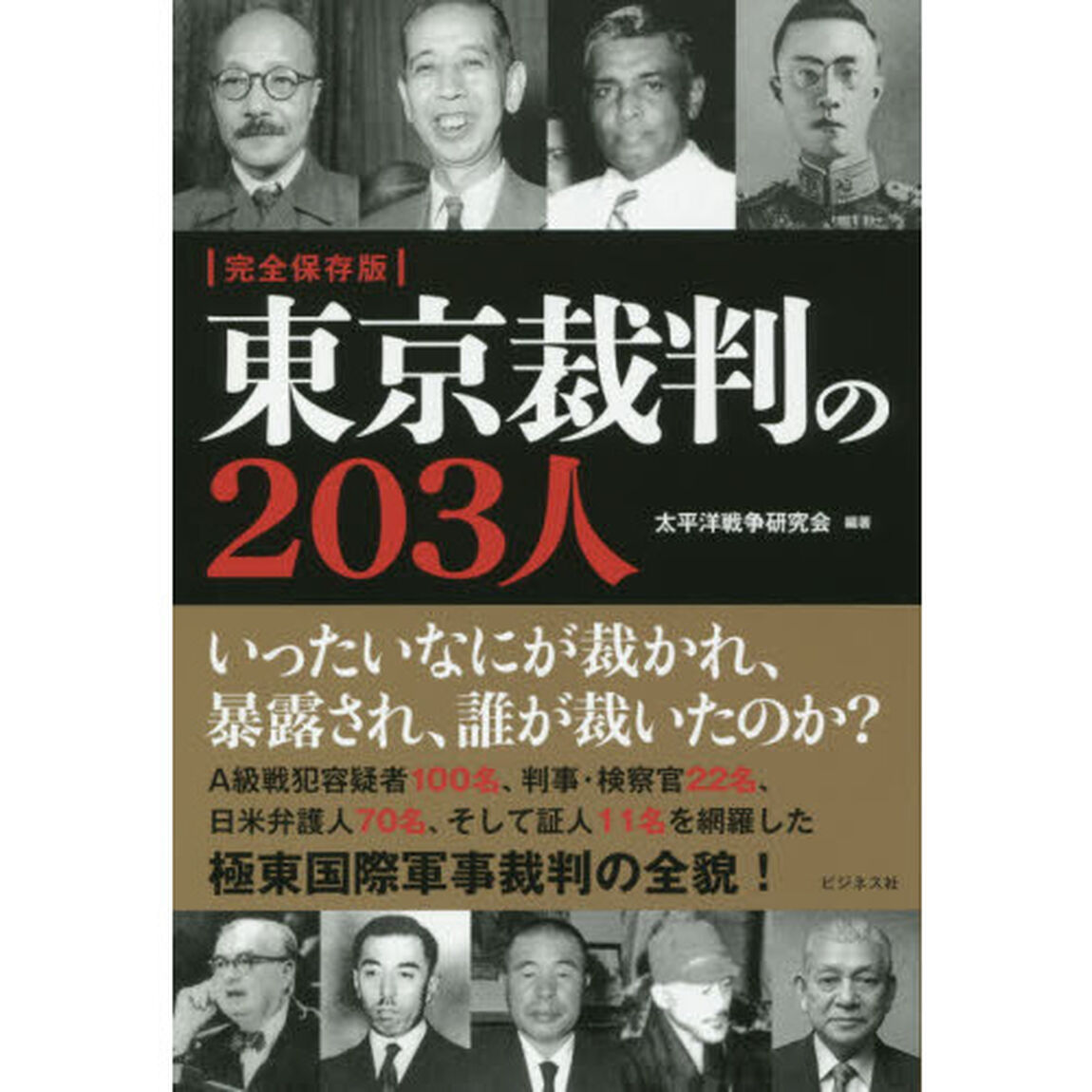 東京裁判の２０３人「完全保存版」