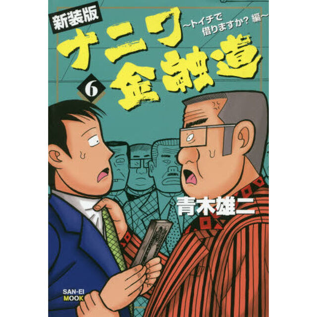 ナニワ金融道（６）