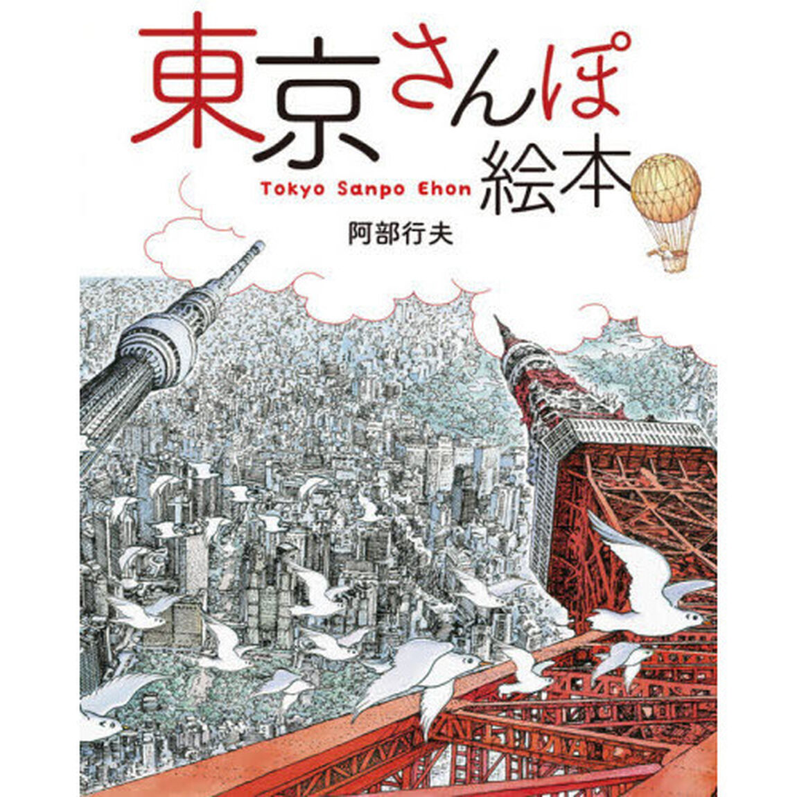 東京さんぽ絵本