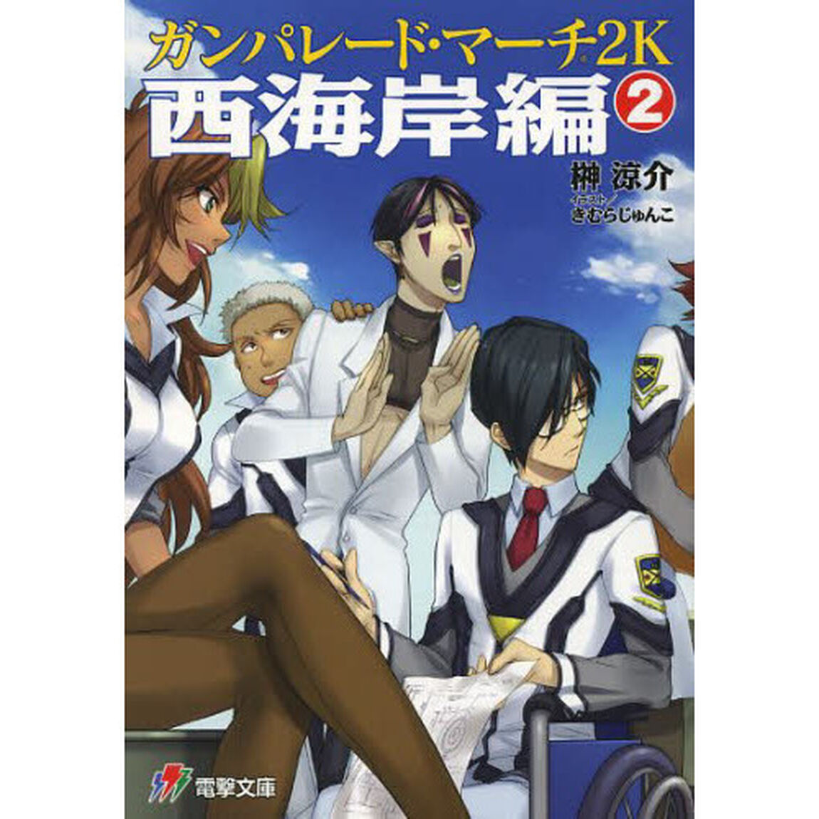 ガンパレード・マーチ２Ｋ西海岸編　２