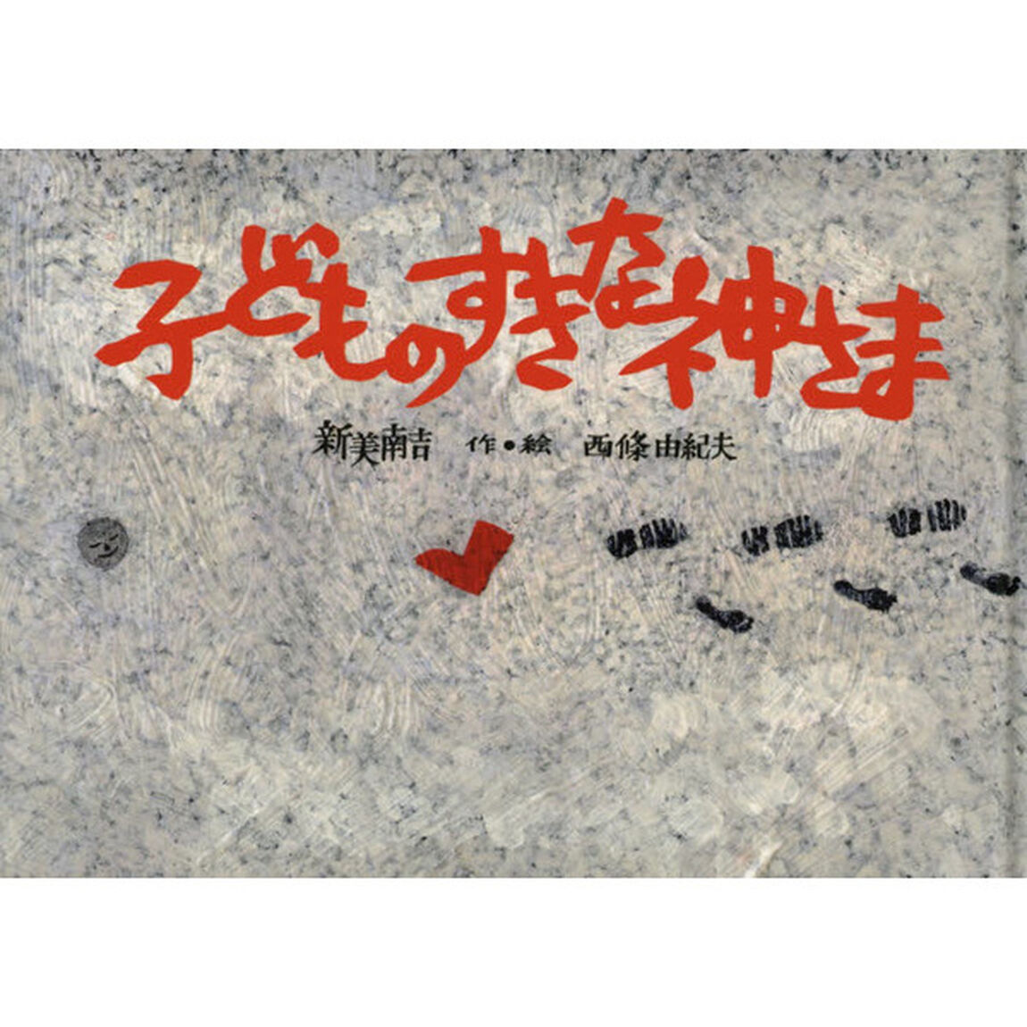 子どものすきな神さま
