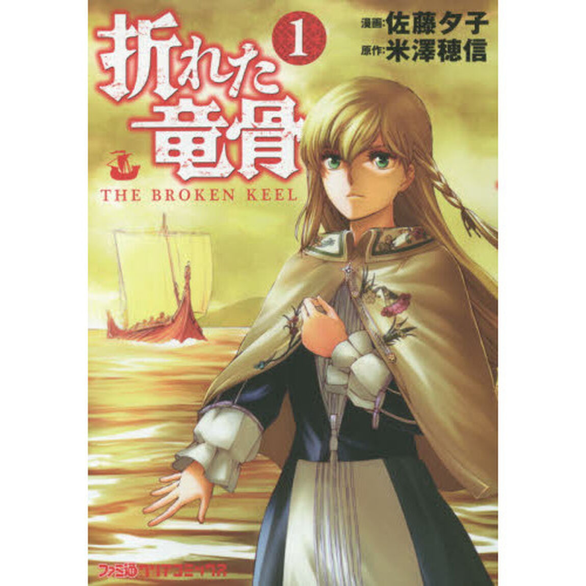 折れた竜骨　１