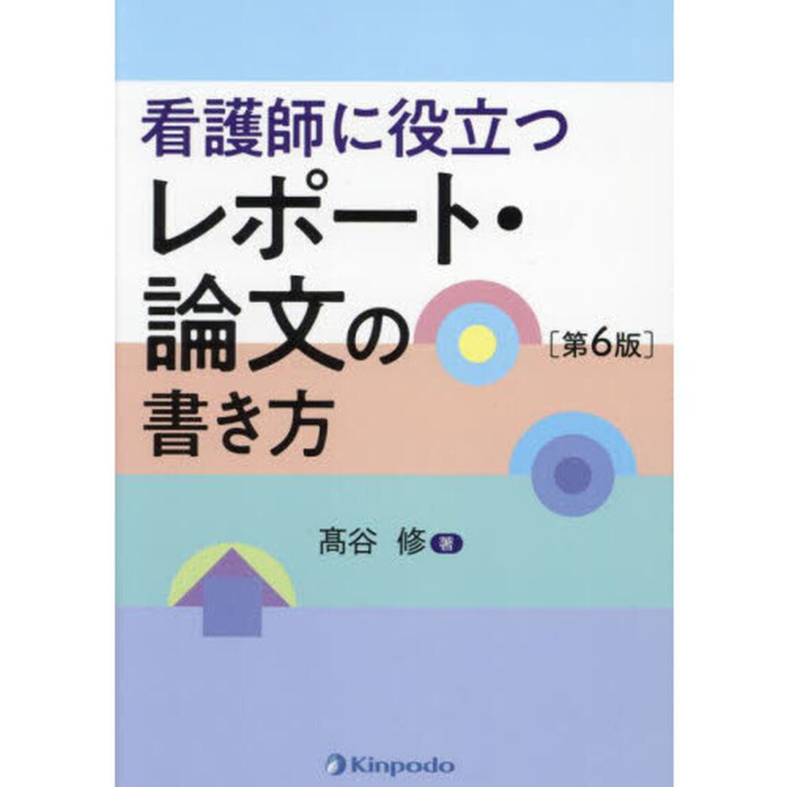 看護師に役立つレポート・論文の書き方「第６版」
