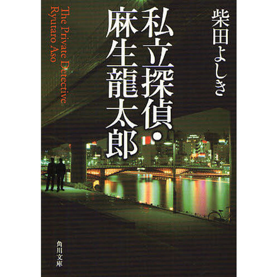 私立探偵・麻生龍太郎