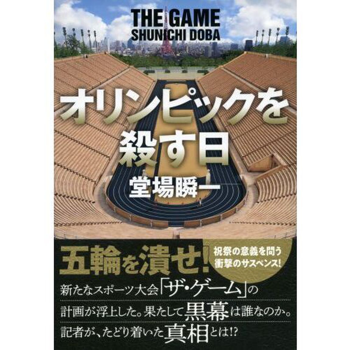オリンピックを殺す日　ＴＨＥ　ＧＡＭＥ