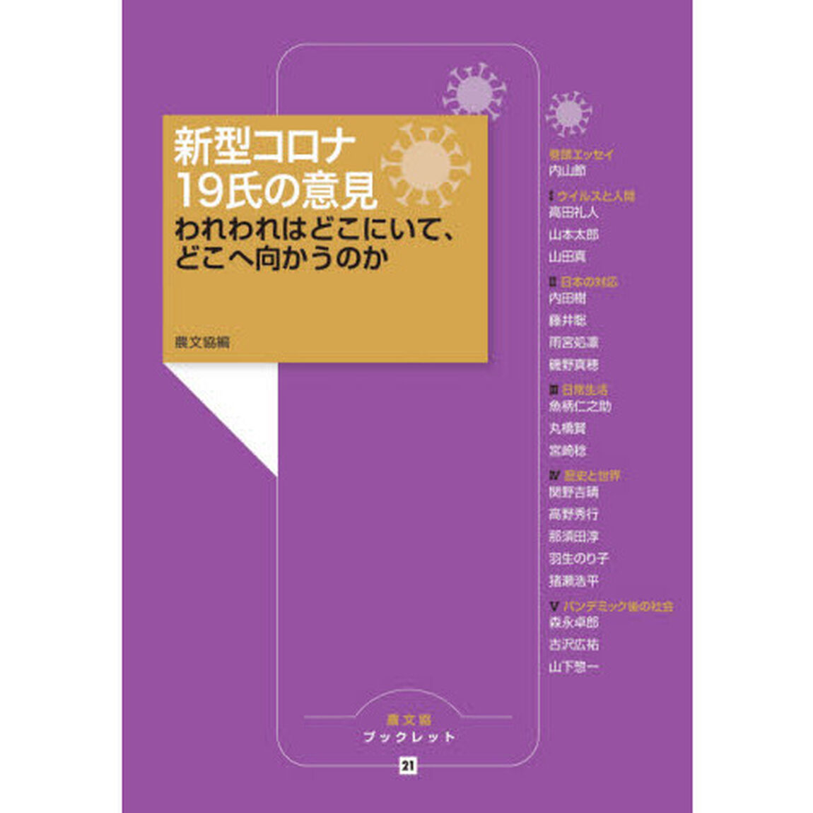 新型コロナ１９氏の意見　われわれはどこにいて、どこへ向かうのか