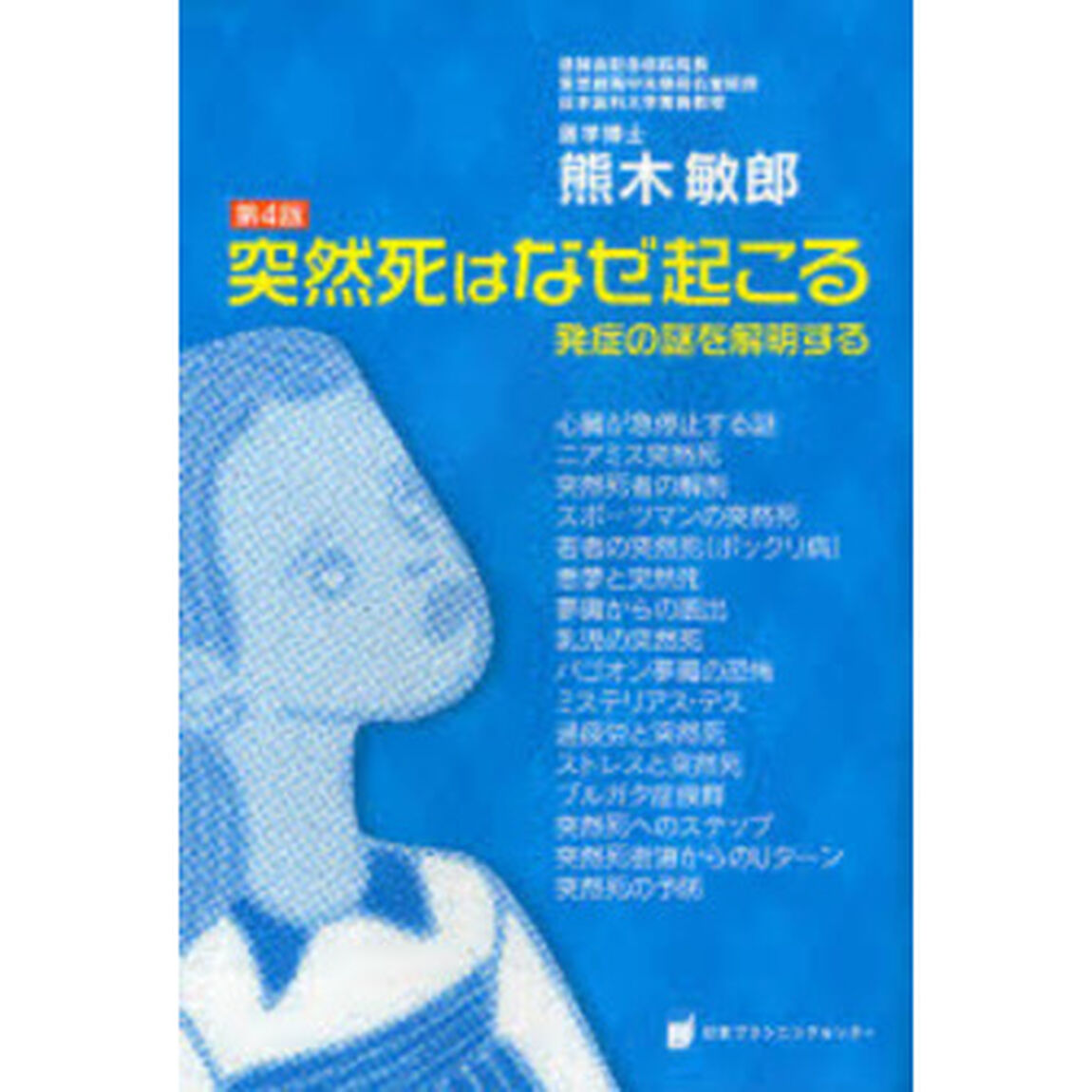 突然死はなぜ起こる　発症の謎を解明する「第４版」