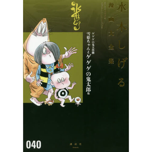 水木しげる漫画大全集　０４０「ゲゲゲの鬼太郎　１２」